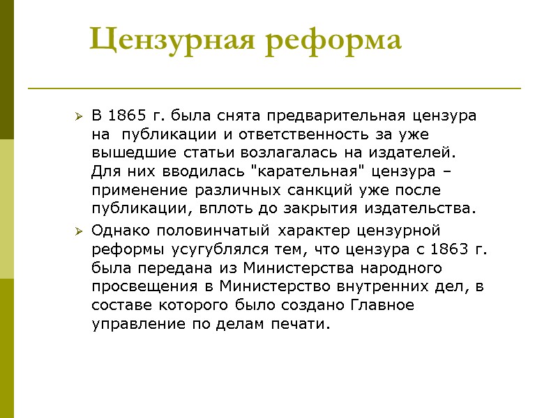 В 1865 г. была снята предварительная цензура на публикации и ответственность за уже В 1865 г. была снята предварительная цензура на публикации и ответственность за уже